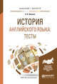 История английского языка: тесты. Учебное пособие для бакалавриата и магистратуры, Иванов А.В. 