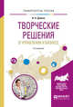 Творческие решения в управлении и бизнесе. Учебное пособие для прикладного бакалавриата, Дубина И.Н. 