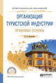 Организация туристской индустрии. Правовые основы. Учебное пособие для СПО, Бугорский В.П. 