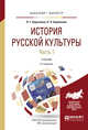 История русской культуры в 2-х частях. Часть 1. Учебник для бакалавриата и магистратуры, Березовая Л.Г., Берлякова Н.П. 