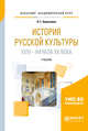 История русской культуры XVIII—XIX веков. Учебник для академического бакалавриата, Березовая Л.Г. 