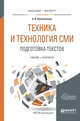 Техника и технология СМИ. Подготовка текстов. Учебник и практикум для академического бакалавриата, Колесниченко А.В. 