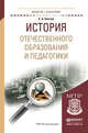 История отечественного образования и педагогики. Учебное пособие для академического бакалавриата, Князев Евгений Акимович 