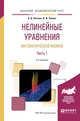 Нелинейные уравнения математической физики в 2-х частях. Часть 1. Учебное пособие для академического бакалавриата, Полянин А.Д., Зайцев В.Ф. 