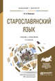 Старославянский язык. Учебник и практикум для бакалавриата и магистратуры, Войлова К.А. 