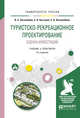 Туристско-рекреационное проектирование. Экономическая оценка инвестиций. Учебник и практикум для академического бакалавриата, Боголюбов В.С., Быстров С.А., Боголюбова С.А. 