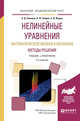 Нелинейные уравнения математической физики и механики. Методы решения. Учебник и практикум для академического бакалавриата, Полянин А.Д., Зайцев В.Ф., Журов А.И. 