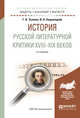 История русской литературной критики XVIII-XIX веков. Учебное пособие для академического бакалавриата, Зыкова Г.В., Недзвецкий В.А. 