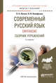Современный русский язык. Синтаксис. Сборник упражнений. Учебное пособие для академического бакалавриата, Лекант П.А., Канафьева А.В. 