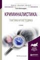 Криминалистика. Тактика и методика. Учебник для бакалавриата и магистратуры, Александров И.В. 
