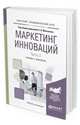 Маркетинг инноваций в 2-х частях. Часть 2. Учебник и практикум для академического бакалавриата, Молчанов Н.Н. 