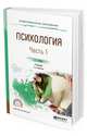 Психология в 2-х частях. Часть 1. Учебник для СПО, Немов Р.С. 