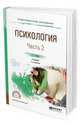 Психология в 2-х частях. Часть 2. Учебник для СПО, Немов Р.С. 