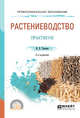 Растениеводство. Практикум. Учебное пособие для СПО, Таланов И.П. 