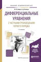 Дифференциальные уравнения с частными производными первого порядка. Учебное пособие для академического бакалавриата, Зайцев В.Ф., Полянин А.Д. 