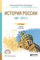 История России 1861-1917 гг. (с картами). Учебник для СПО, Федоров В.А., Федорова Н.А. 