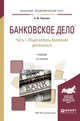 Банковское дело в 2-х частях. Часть 1. Общие вопросы банковской деятельности. Учебник для академического бакалавриата, Тавасиев А.М. 