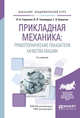 Прикладная механика: триботехнические показатели качества машин. Учебное пособие для академического бакалавриата, Горленко О.А., Тихомиров В.П., Бишутин Г.А. 