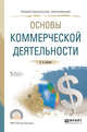 Основы коммерческой деятельности. Учебное пособие для СПО, Кельчевская Н.Р. 