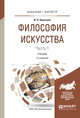 Философия искусства в 2-х частчх. Часть 1. Учебник для бакалавриата и магистратуры, Никитина И.П. 