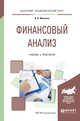 Финансовый анализ. Учебник и практикум для академического бакалавриата, Жилкина А.Н. 
