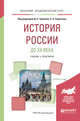 История России до ХХ века. Учебник и практикум для академического бакалавриата, Чураков Д.О. , Саркисян С.А. 