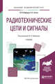 Радиотехнические цепи и сигналы. Учебник для академического бакалавриата, Нефедов В.И. 