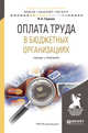 Оплата труда в бюджетных организациях. Учебник и практикум для бакалавриата и магистратуры, Горелов Н.А. 
