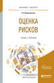 Оценка рисков. Учебник и практикум для бакалавриата и магистратуры, Воронцовский А.В. 