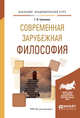 Современная зарубежная философия. Учебное пособие для академического бакалавриата, Гриненко Г.В. 
