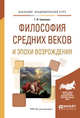 Философия средних веков и эпохи возрождения. Учебное пособие для академического бакалавриата, Гриненко Г.В. 