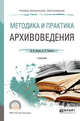 Методика и практика архивоведения. Учебник для СПО, Раскин Д.И., Соколов А.Р. 