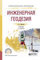 Инженерная геодезия. Учебник для СПО, Макаров К.Н. 