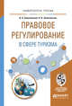 Правовое регулирование в сфере туризма. Учебное пособие для вузов, Золотовский В.А., Золотовская Н.Я. 