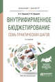 Внутрифирменное бюджетирование. Семь практических шагов. Учебное пособие для бакалавриата и магистратуры, Хруцкий В.Е., Хруцкий Р.В. 