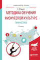 Методика обучения физической культуре. Гимнастика. Учебное пособие для академического бакалавриата, Бурухин С.Ф. 