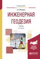 Инженерная геодезия. Учебник для вузов, Макаров К.Н. 