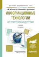 Информационные технологии в туристской индустрии. Учебник для академического бакалавриата, Ветитнев А.М., Коваленко В.В., Коваленко В.В. 