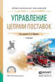 Управление цепями поставок. Учебник для СПО, Щербаков В.В. 