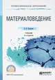 Материаловедение. Учебник для СПО, Плошкин В.В. 