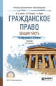 Гражданское право. Общая часть. Учебник для СПО, Рыженков А.Я. 