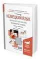 Немецкий язык. Deutsch mit lust und liebe. Продвинутый уровень. Учебник и практикум для академического бакалавриата, Смирнова Т.Н. 