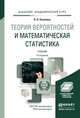 Теория вероятностей и математическая статистика. Учебник для академического бакалавриата, Калинина В.Н. 