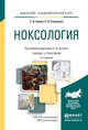 Ноксология. Учебник и практикум для академического бакалавриата, Белов С.В., Симакова Е.Н. 