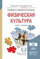 Физическая культура. Учебник и практикум для прикладного бакалавриата, Муллер А.Б., Дядичкина Н.С., Богащенко Ю.А. 