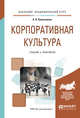 Корпоративная культура. Учебник и практикум для академического бакалавриата, Колесников А.В. 