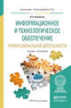 Информационное и технологическое обеспечение профессиональной деятельности. Учебник и практикум для прикладного бакалавриата, Куприянов Дмитрий Васильевич 