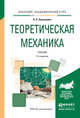 Теоретическая механика. Учебник для академического бакалавриата, Лукашевич Надежда Кимовна 