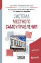 Система местного самоуправления. Учебное пособие для академического бакалавриата, Прокофьев С.Е. , Панина О.В. , Еремин С.Г. , Мусинова Н.Н. 