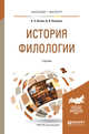 История филологии. Учебник для бакалавриата и магистратуры, Штайн К.Э., Петренко Д.И. 